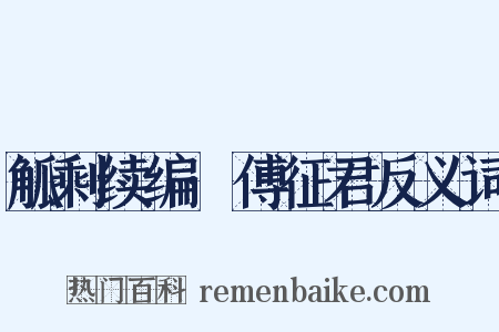 觚剩续编·傅征君反义词是什么意思的图片